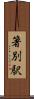 箸別駅 Scroll