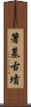 箸墓古墳 Scroll