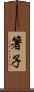 箸子 Scroll