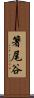 箸尾谷 Scroll