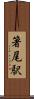 箸尾駅 Scroll