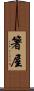 箸屋 Scroll