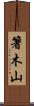箸木山 Scroll