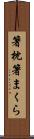 箸枕 Scroll