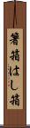 箸箱 Scroll