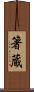 箸蔵 Scroll