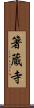 箸蔵寺 Scroll