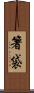 箸袋 Scroll