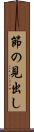 節の見出し Scroll