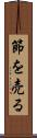 節を売る Scroll