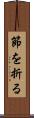 節を折る Scroll
