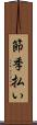 節季払い Scroll
