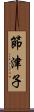 節津子 Scroll