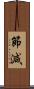節減 Scroll