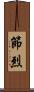 節烈 Scroll