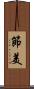 節美 Scroll