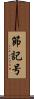 節記号 Scroll