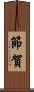 節賀 Scroll