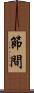 節間 Scroll