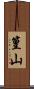 篁山 Scroll