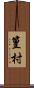 篁村 Scroll