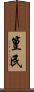 篁民 Scroll