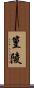 篁陵 Scroll