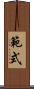 範式 Scroll