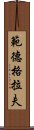 範德格拉夫 Scroll