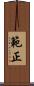 範正 Scroll