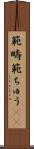 範疇 Scroll