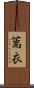 篅衣 Scroll