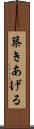 築きあげる Scroll