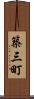 築三町 Scroll
