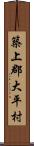 築上郡大平村 Scroll