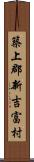 築上郡新吉富村 Scroll