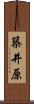 築井原 Scroll