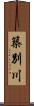 築別川 Scroll