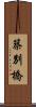 築別橋 Scroll
