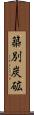 築別炭砿 Scroll