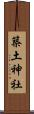 築土神社 Scroll