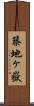 築地ヶ嶽 Scroll