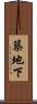 築地下 Scroll