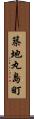 築地丸島町 Scroll
