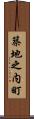 築地之内町 Scroll