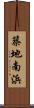 築地南浜 Scroll