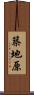 築地原 Scroll