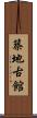 築地古館 Scroll