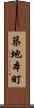 築地本町 Scroll