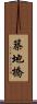 築地橋 Scroll